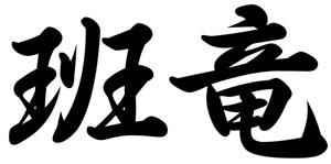 �������� �������� Han-Riu (����� ������� ������)